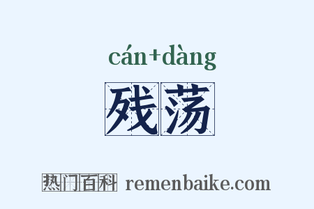残荡是什么意思的图片